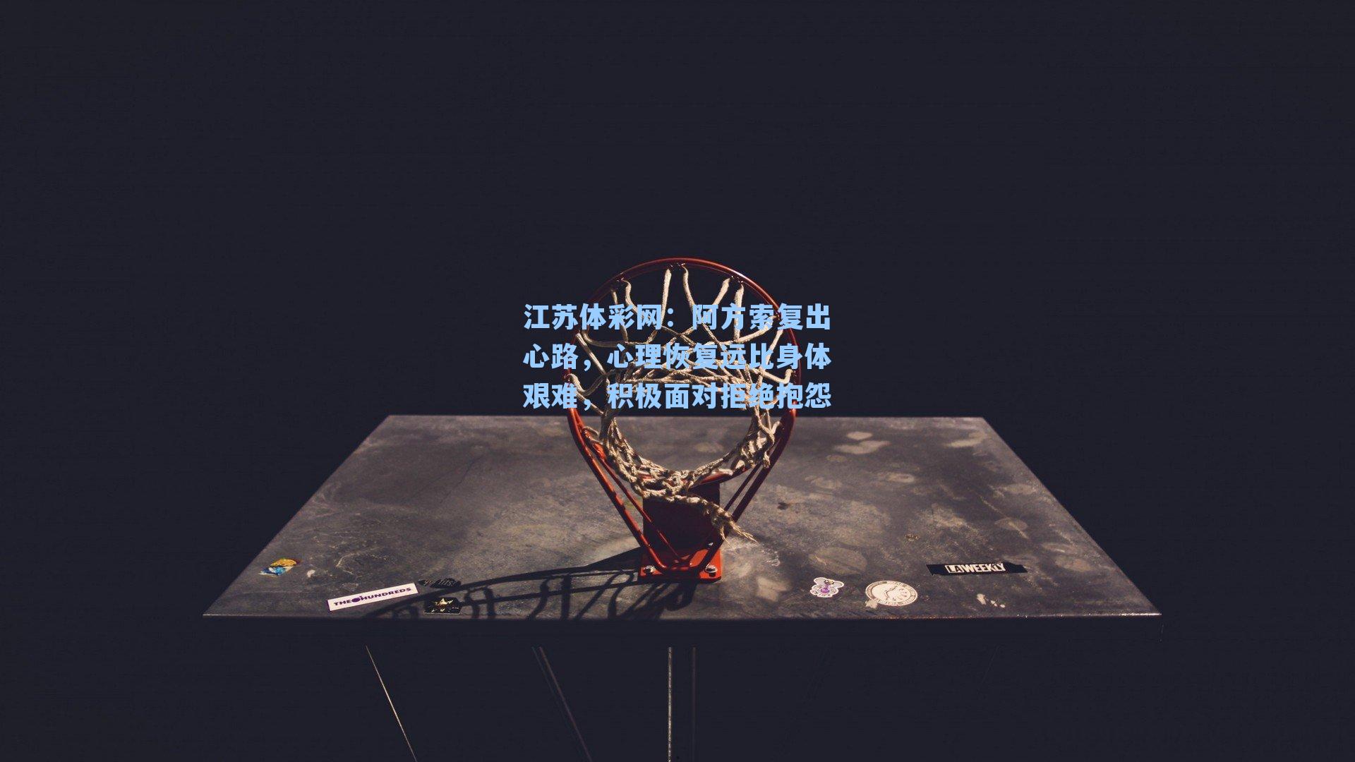 阿方索复出心路,心理恢复远比身体艰难,积极面对拒绝抱怨