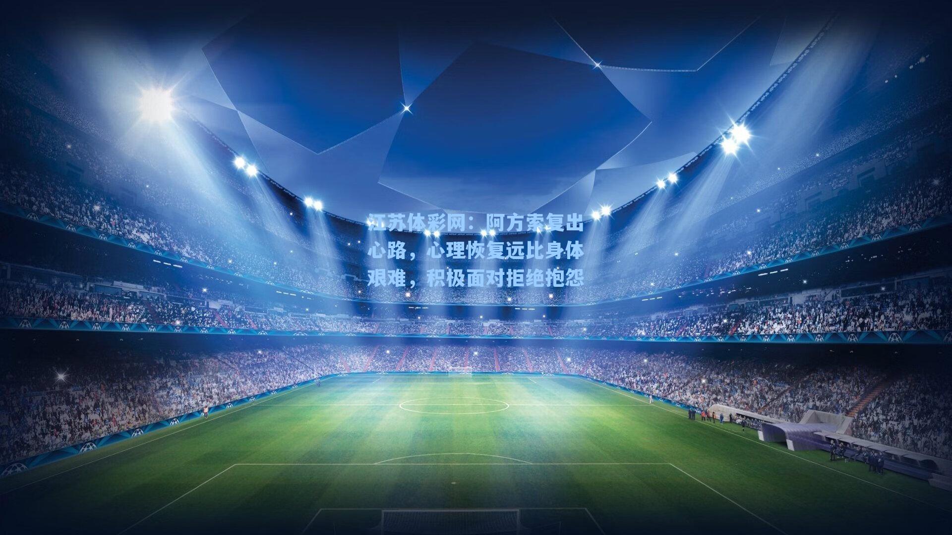 阿方索复出心路,心理恢复远比身体艰难,积极面对拒绝抱怨