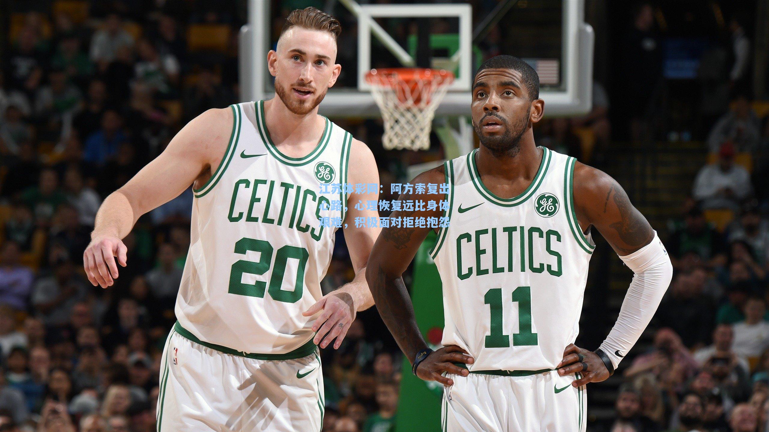 阿方索复出心路,心理恢复远比身体艰难,积极面对拒绝抱怨