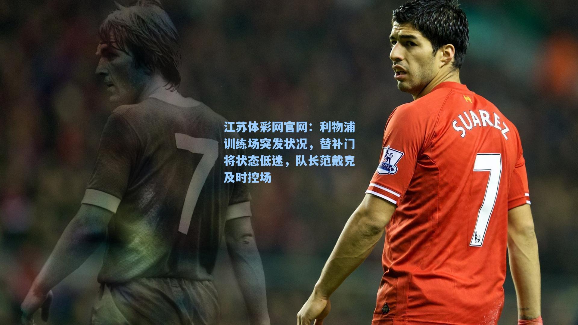 利物浦训练场突发状况,替补门将状态低迷,队长范戴克及时控场
