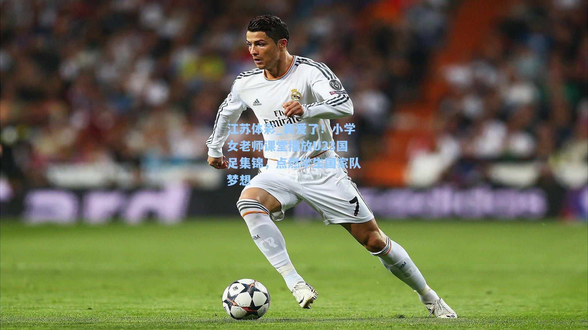 真爱了!小学女老师课堂播放U23国足集锦,点燃学生国家队梦想