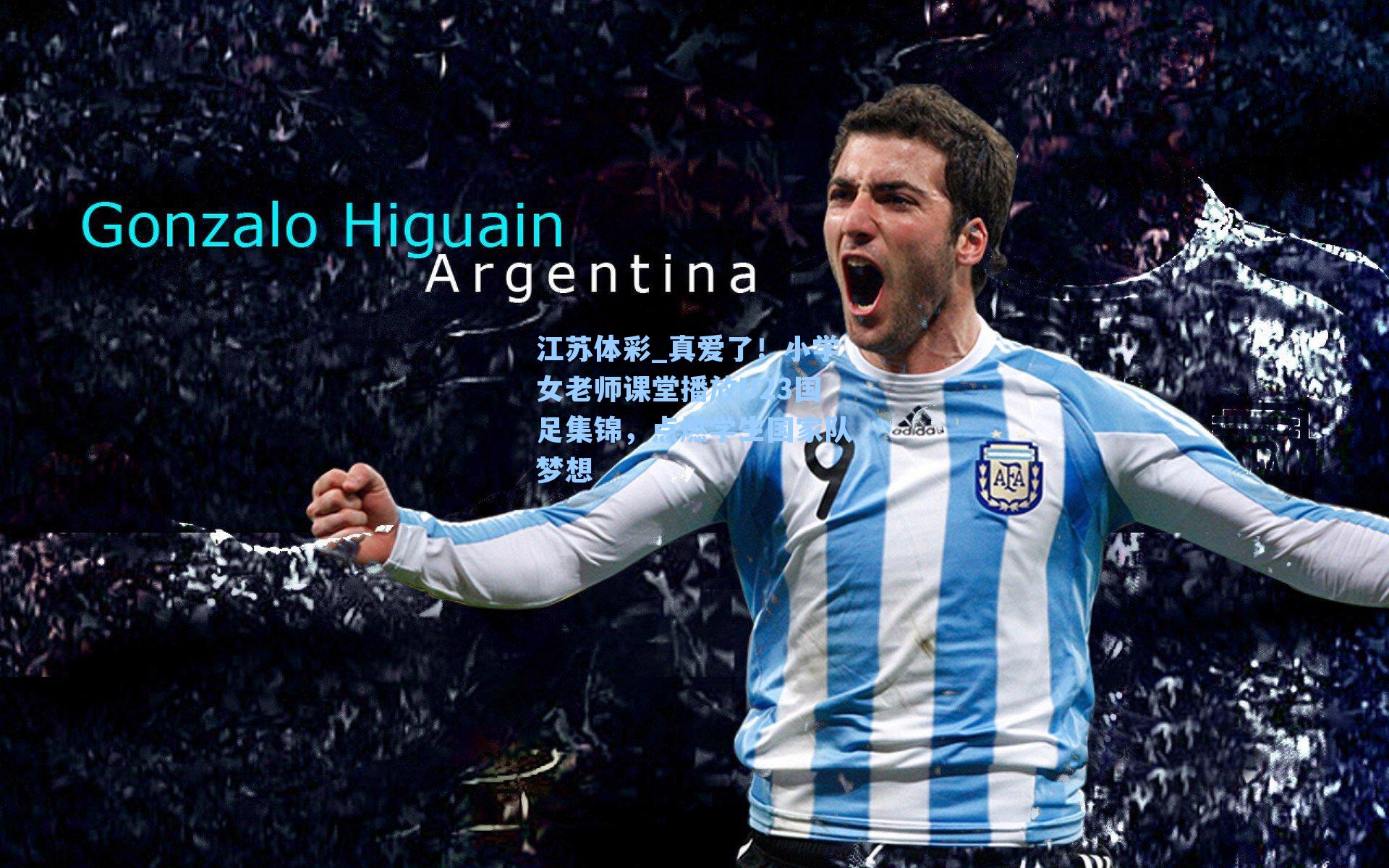 真爱了!小学女老师课堂播放U23国足集锦,点燃学生国家队梦想