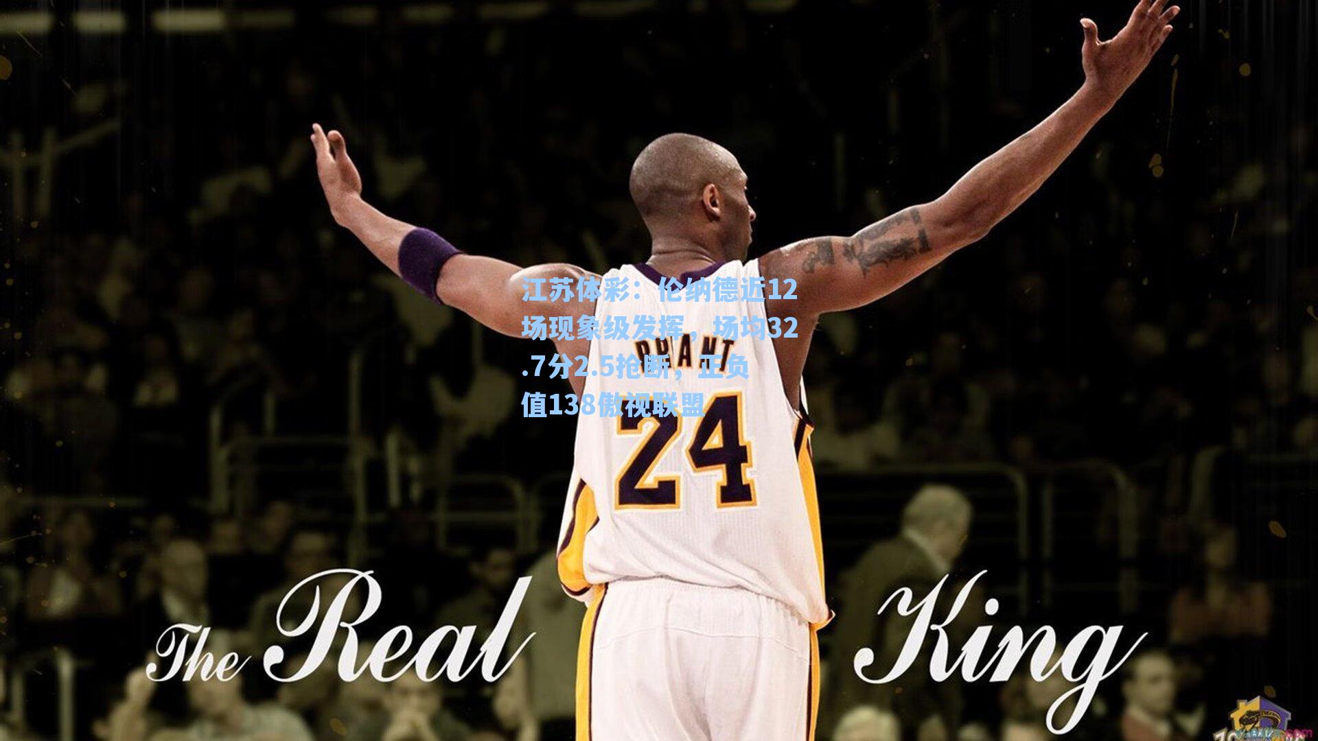 伦纳德近12场现象级发挥，场均32.7分2.5抢断，正负值138傲视联盟