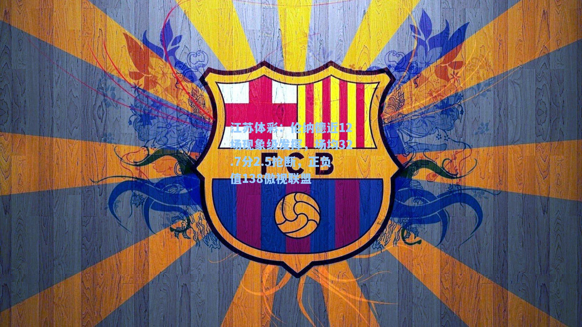 伦纳德近12场现象级发挥，场均32.7分2.5抢断，正负值138傲视联盟