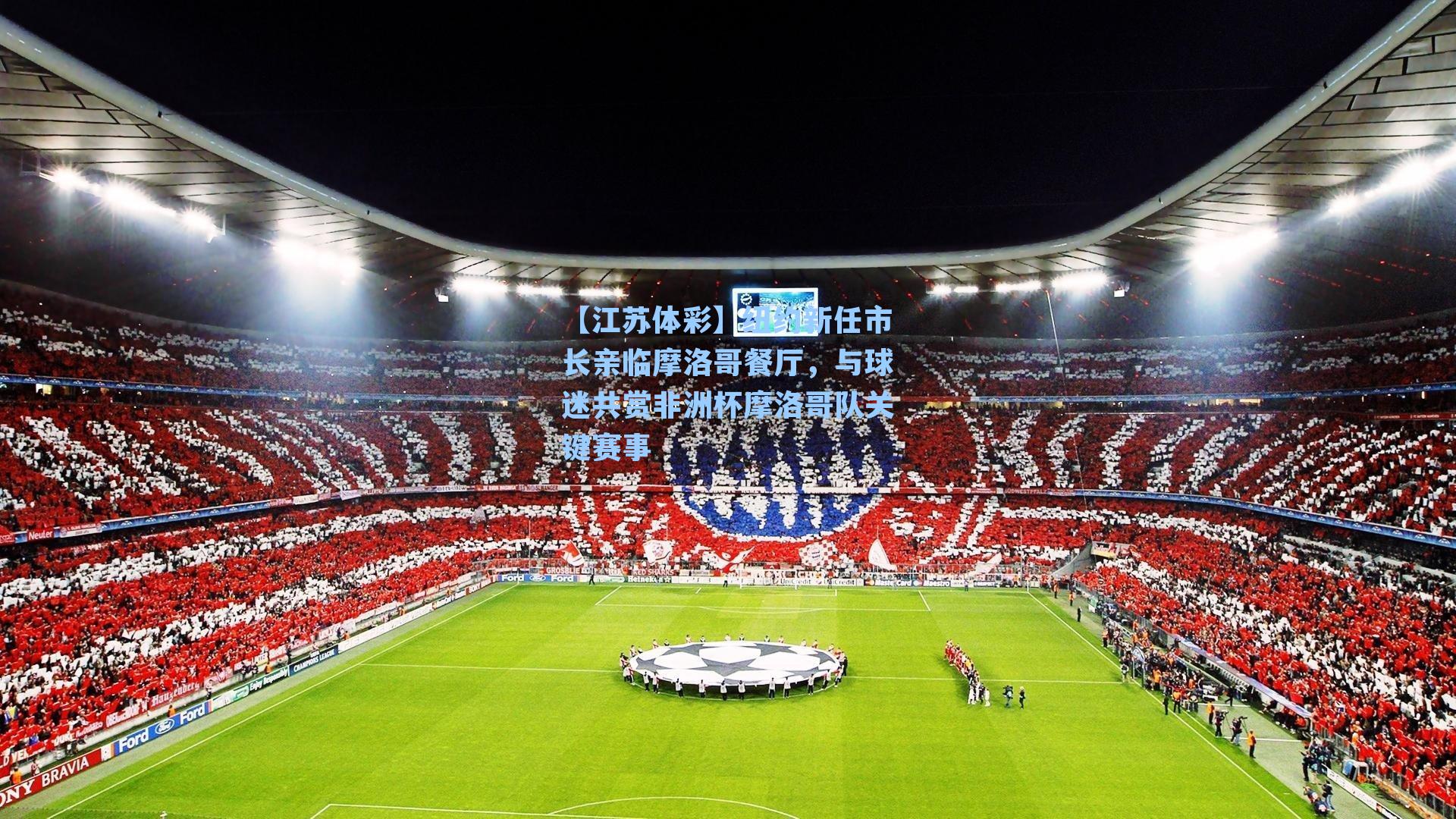 纽约新任市长亲临摩洛哥餐厅,与球迷共赏非洲杯摩洛哥队关键赛事