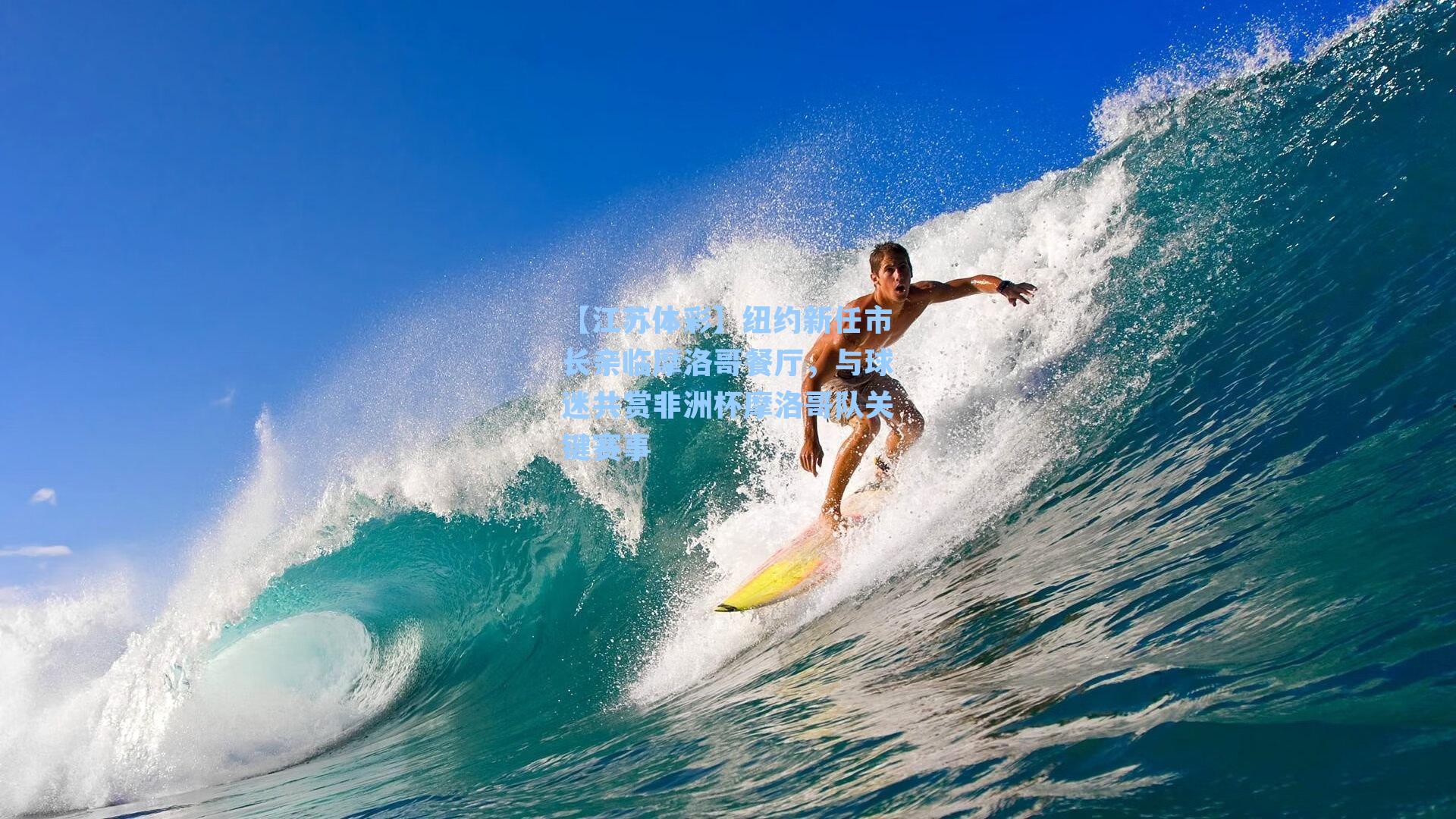 纽约新任市长亲临摩洛哥餐厅,与球迷共赏非洲杯摩洛哥队关键赛事