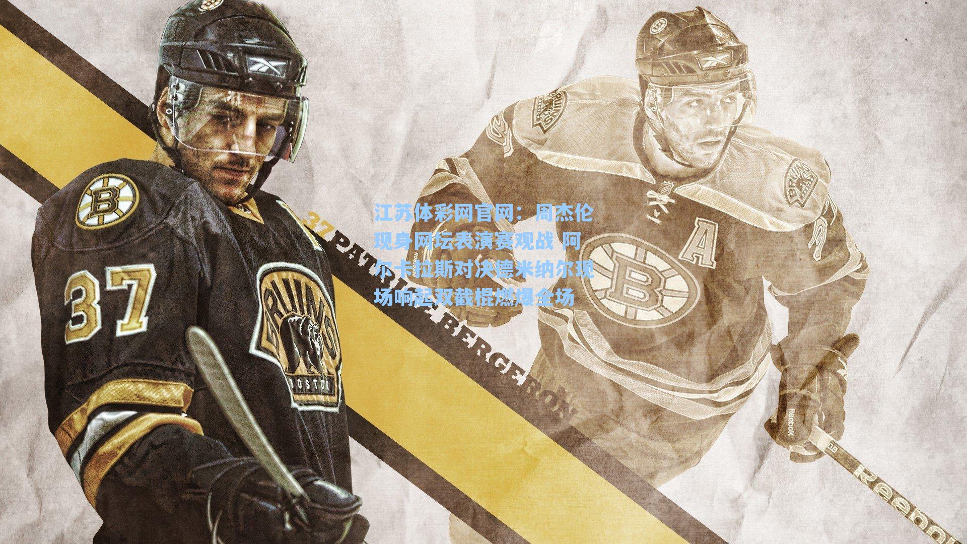 周杰伦现身网坛表演赛观战 阿尔卡拉斯对决德米纳尔现场响起双截棍燃爆全场