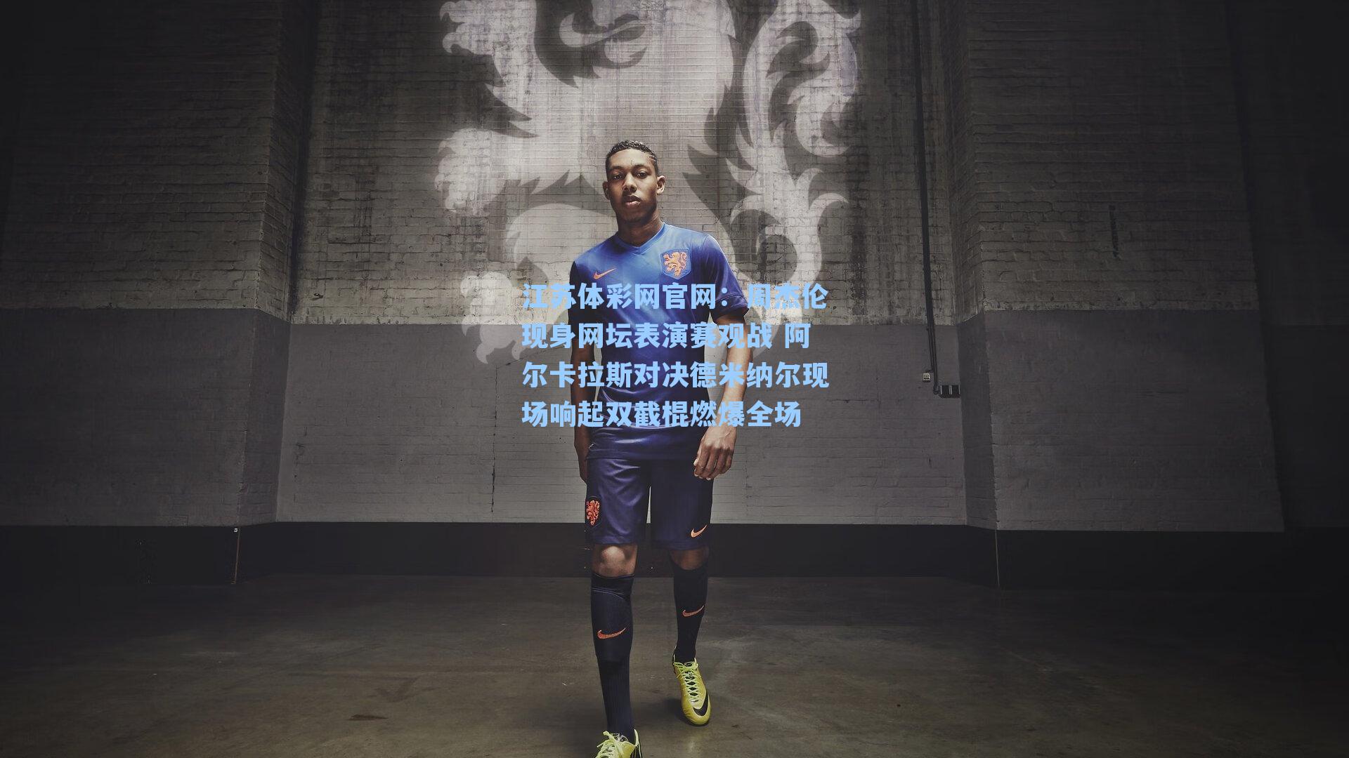 周杰伦现身网坛表演赛观战 阿尔卡拉斯对决德米纳尔现场响起双截棍燃爆全场