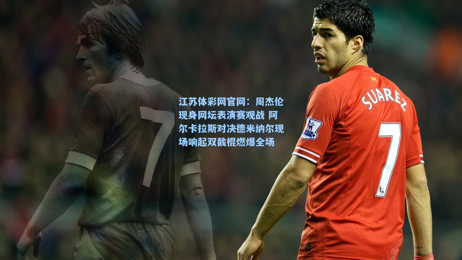 周杰伦现身网坛表演赛观战 阿尔卡拉斯对决德米纳尔现场响起双截棍燃爆全场