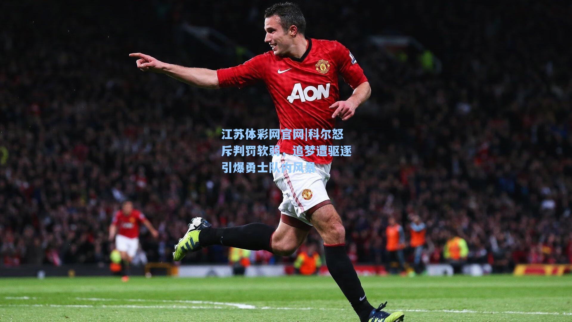 科尔怒斥判罚软弱,追梦遭驱逐引爆勇士队内风暴