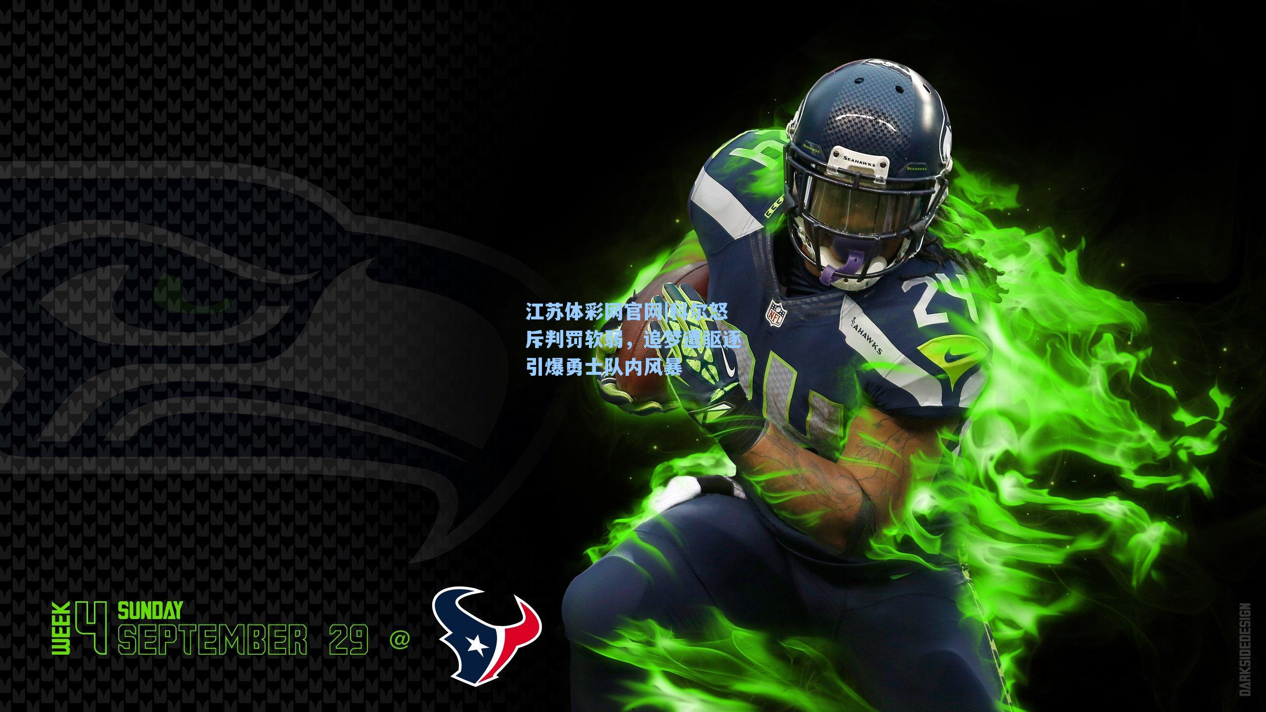 科尔怒斥判罚软弱,追梦遭驱逐引爆勇士队内风暴