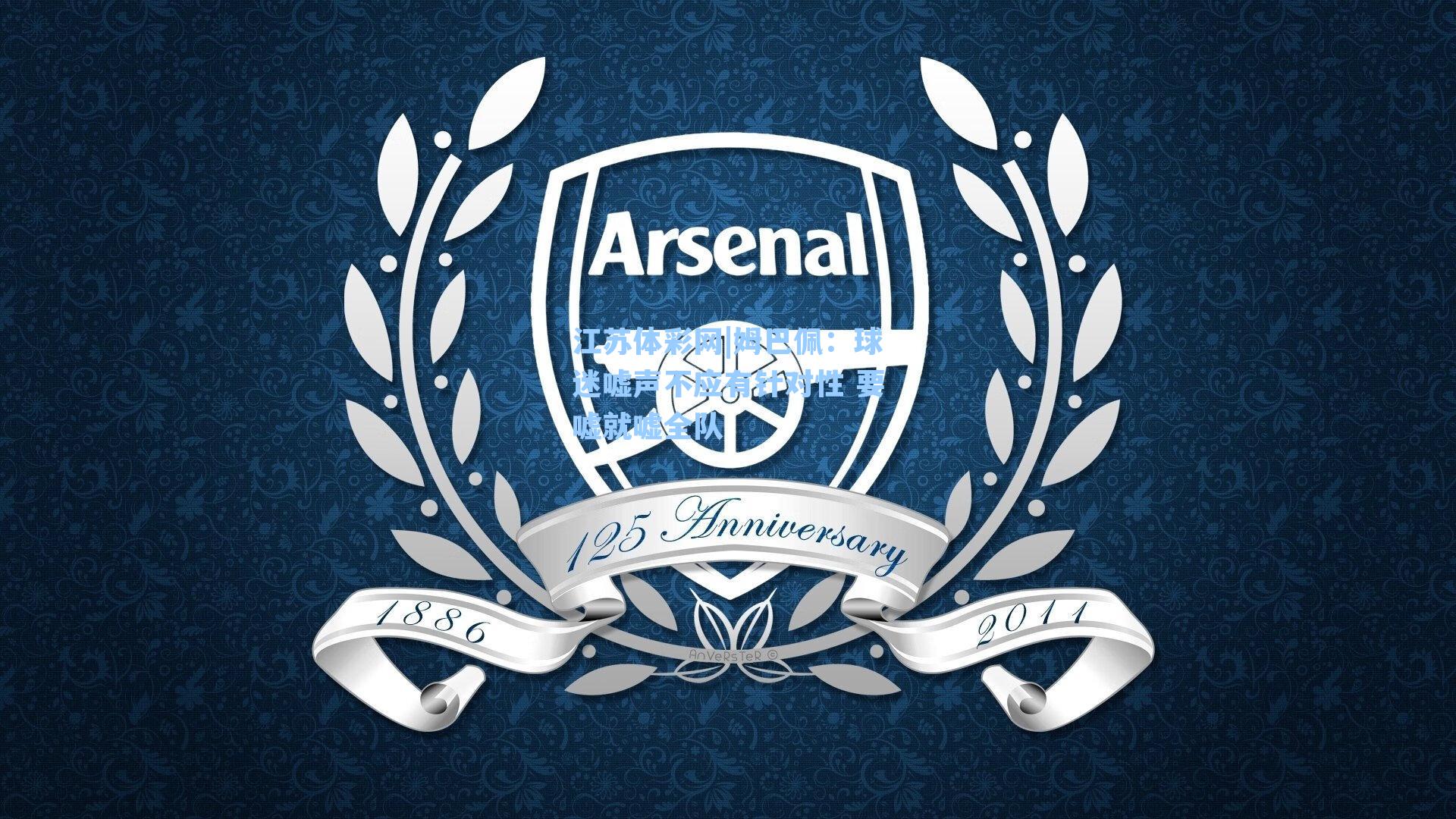 姆巴佩：球迷嘘声不应有针对性 要嘘就嘘全队