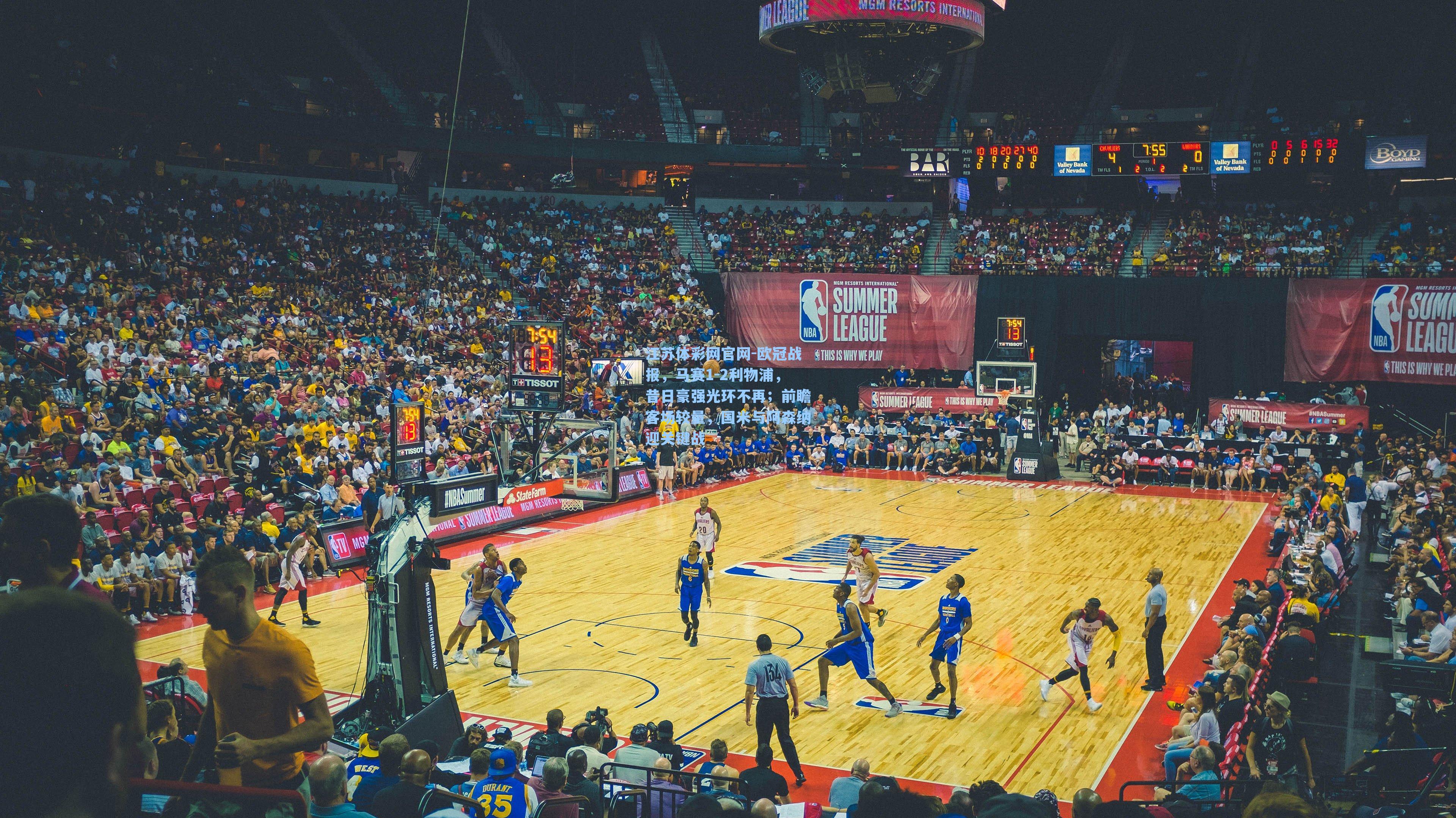 欧冠战报，马赛1-2利物浦，昔日豪强光环不再；前瞻客场较量，国米与阿森纳迎关键战