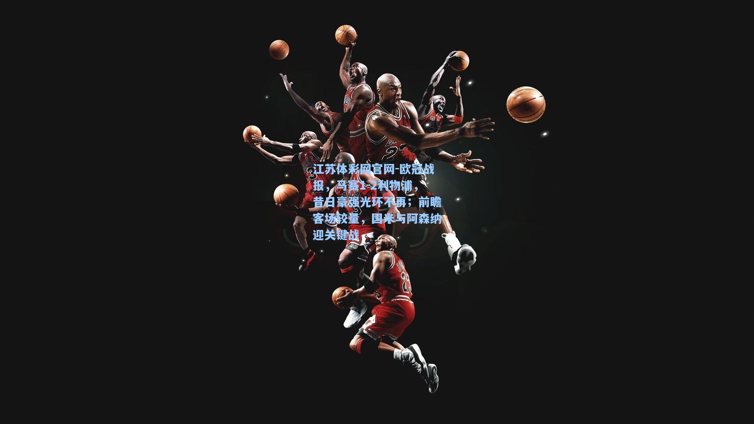 欧冠战报，马赛1-2利物浦，昔日豪强光环不再；前瞻客场较量，国米与阿森纳迎关键战