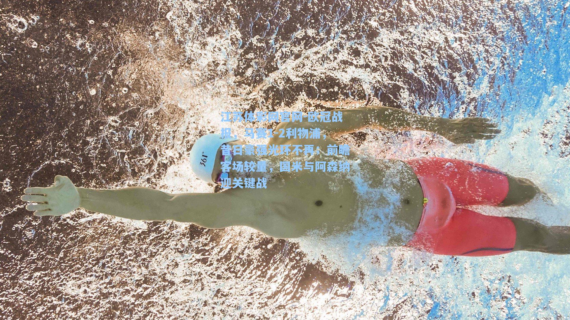 欧冠战报，马赛1-2利物浦，昔日豪强光环不再；前瞻客场较量，国米与阿森纳迎关键战