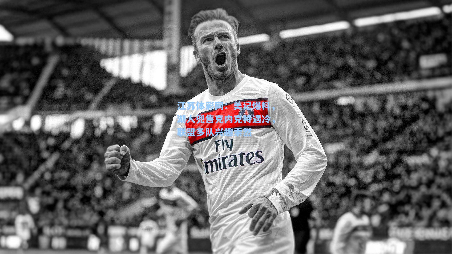 美记爆料，湖人兜售克内克特遇冷，联盟多队兴趣索然