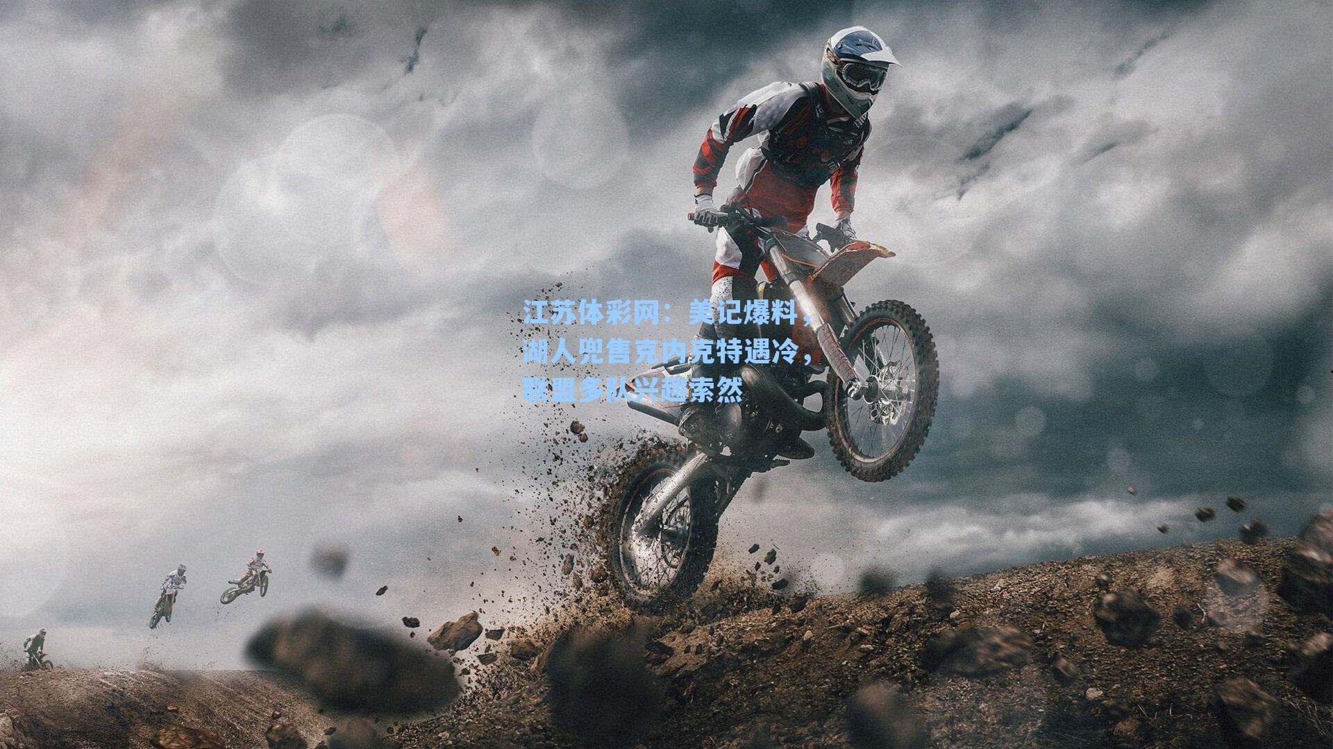 美记爆料，湖人兜售克内克特遇冷，联盟多队兴趣索然