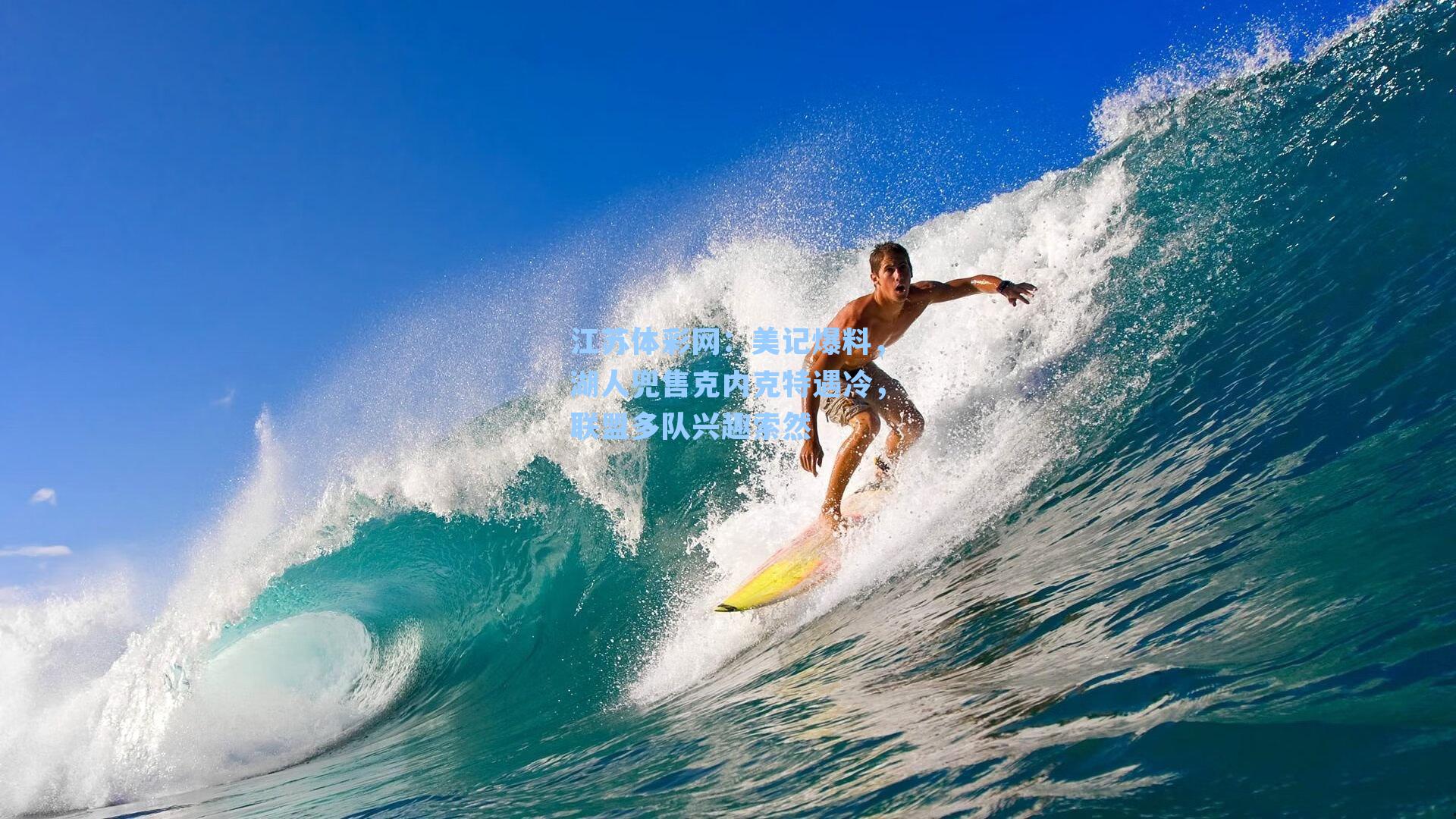 美记爆料，湖人兜售克内克特遇冷，联盟多队兴趣索然