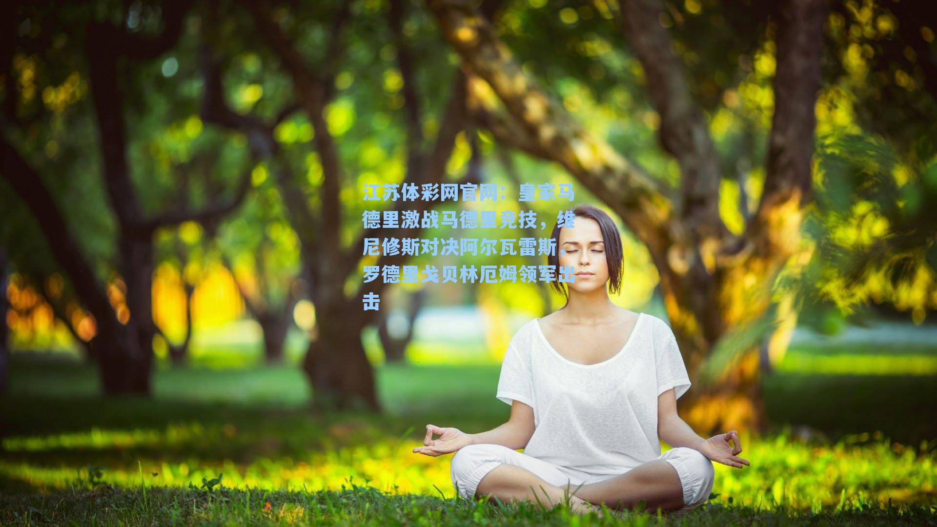 皇家马德里激战马德里竞技，维尼修斯对决阿尔瓦雷斯，罗德里戈贝林厄姆领军出击