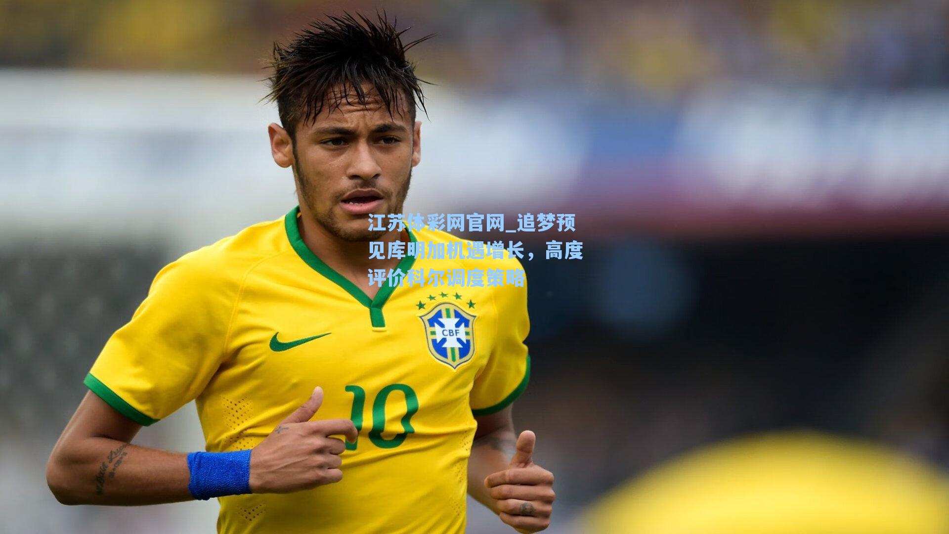 追梦预见库明加机遇增长，高度评价科尔调度策略