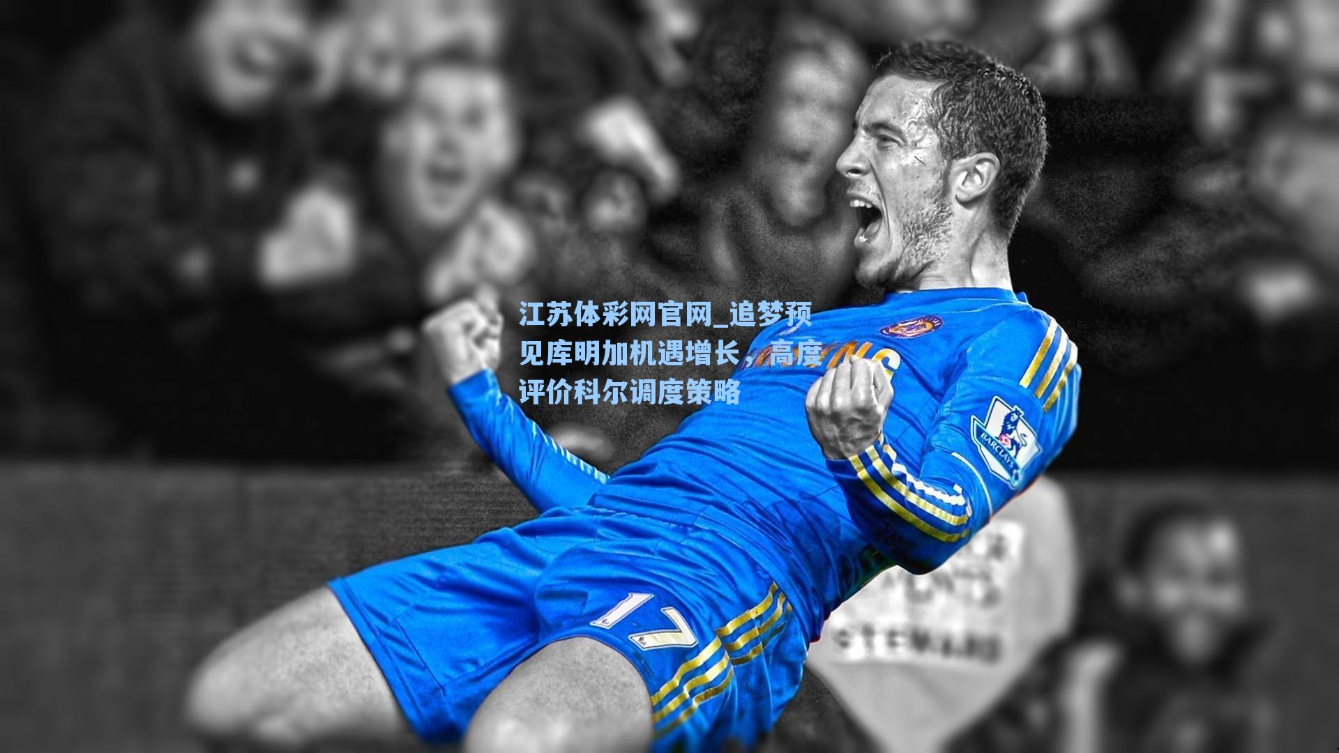 追梦预见库明加机遇增长，高度评价科尔调度策略