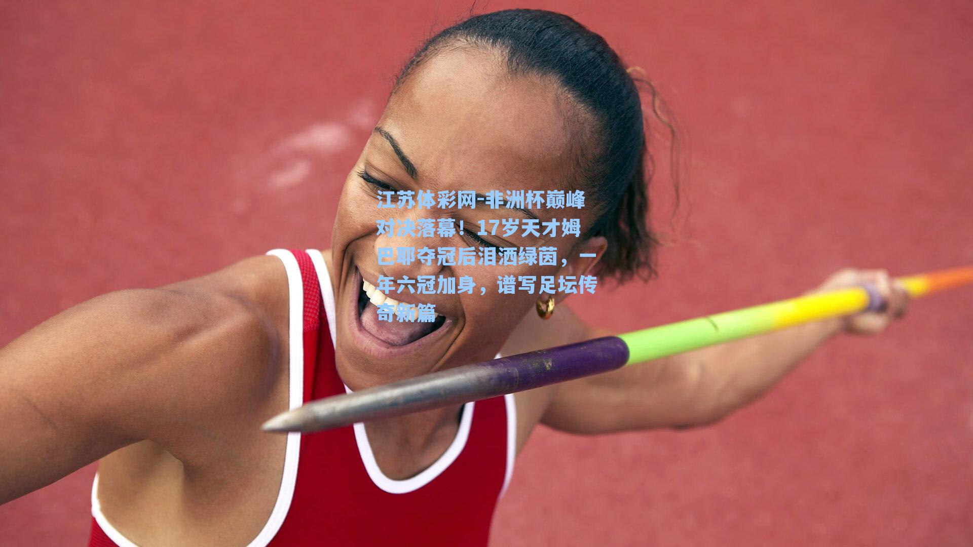 非洲杯巅峰对决落幕！17岁天才姆巴耶夺冠后泪洒绿茵，一年六冠加身，谱写足坛传奇新篇