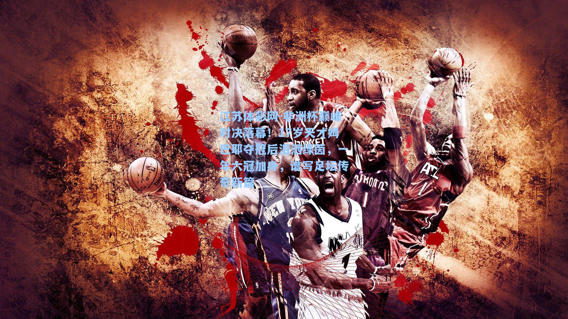 非洲杯巅峰对决落幕！17岁天才姆巴耶夺冠后泪洒绿茵，一年六冠加身，谱写足坛传奇新篇