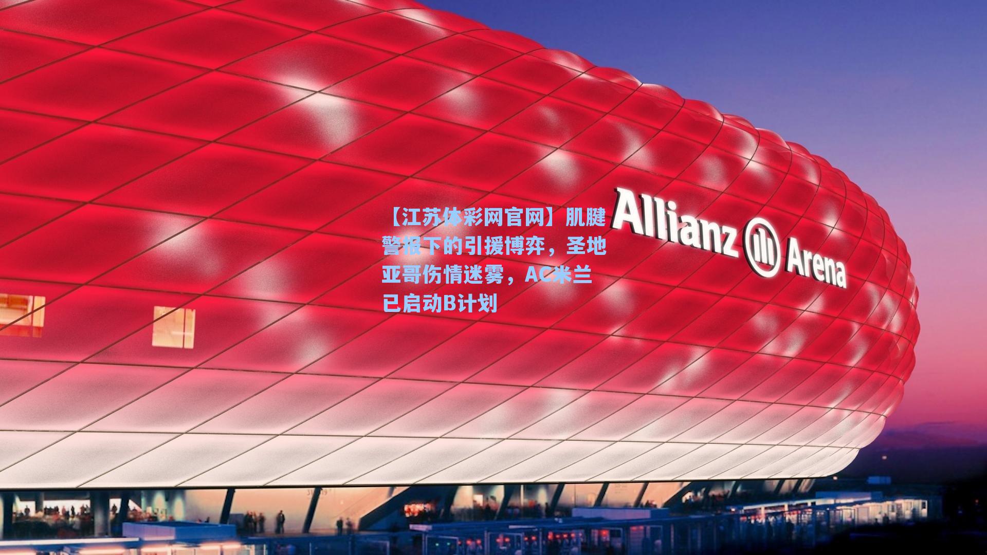 肌腱警报下的引援博弈，圣地亚哥伤情迷雾，AC米兰已启动B计划