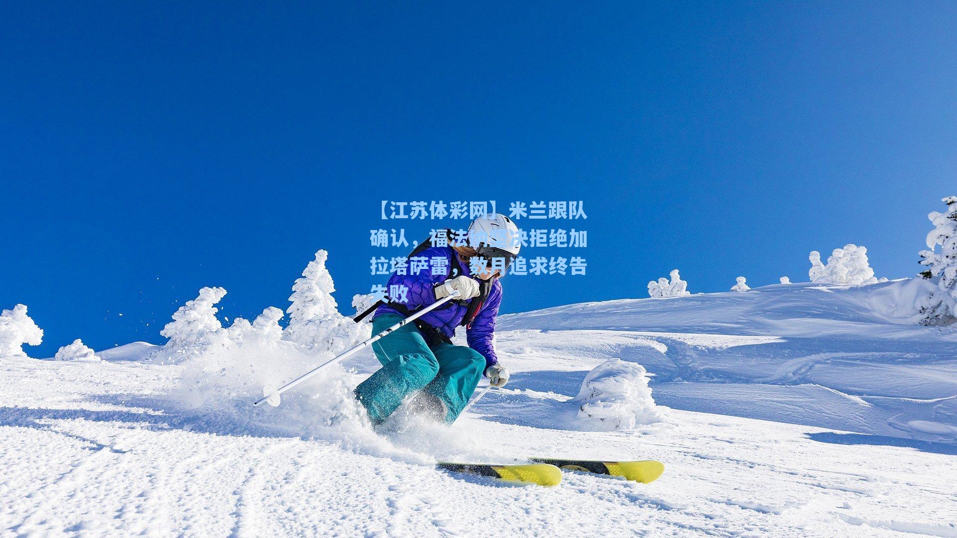 米兰跟队确认,福法纳坚决拒绝加拉塔萨雷,数月追求终告失败