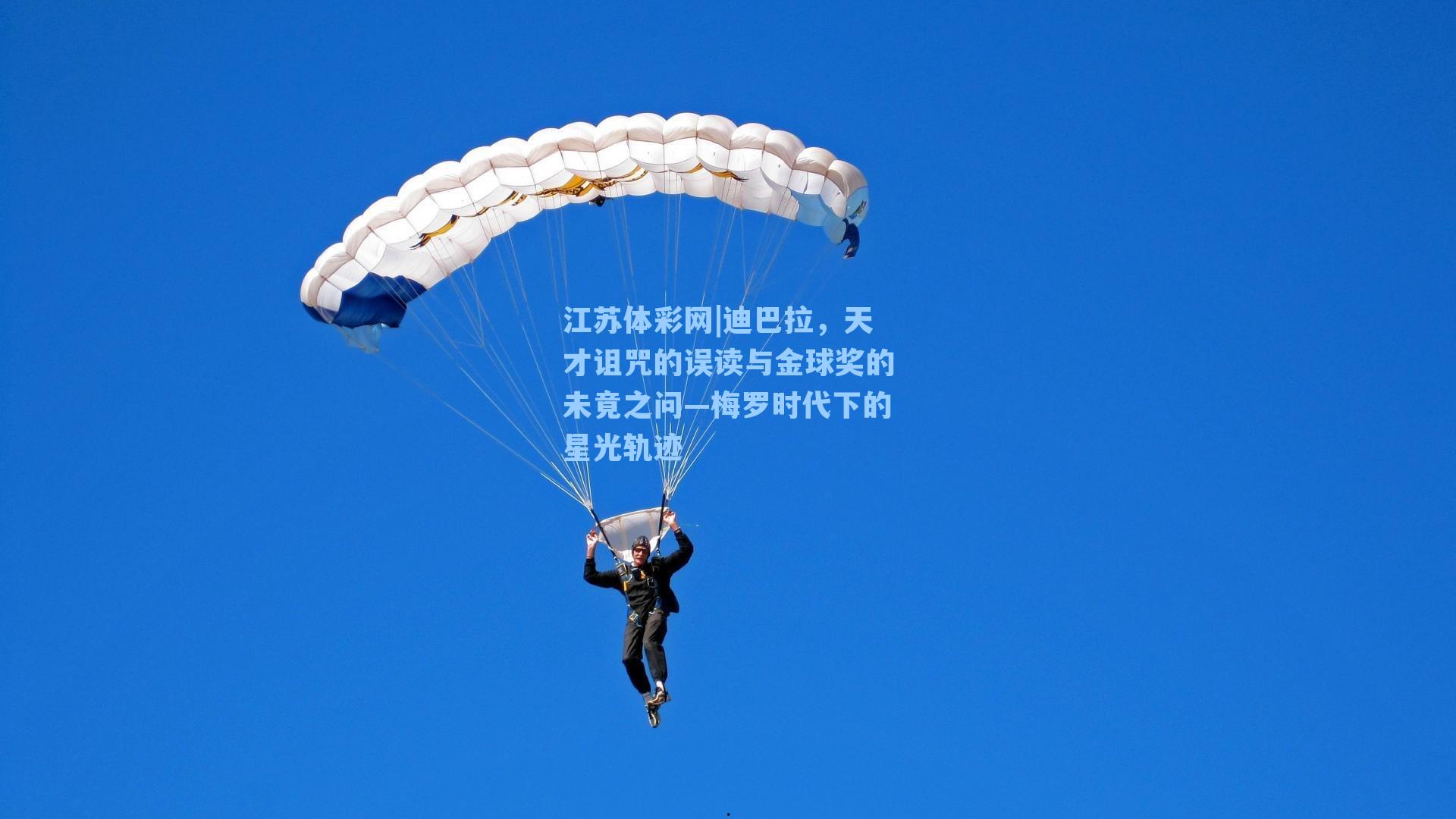 迪巴拉，天才诅咒的误读与金球奖的未竟之问—梅罗时代下的星光轨迹