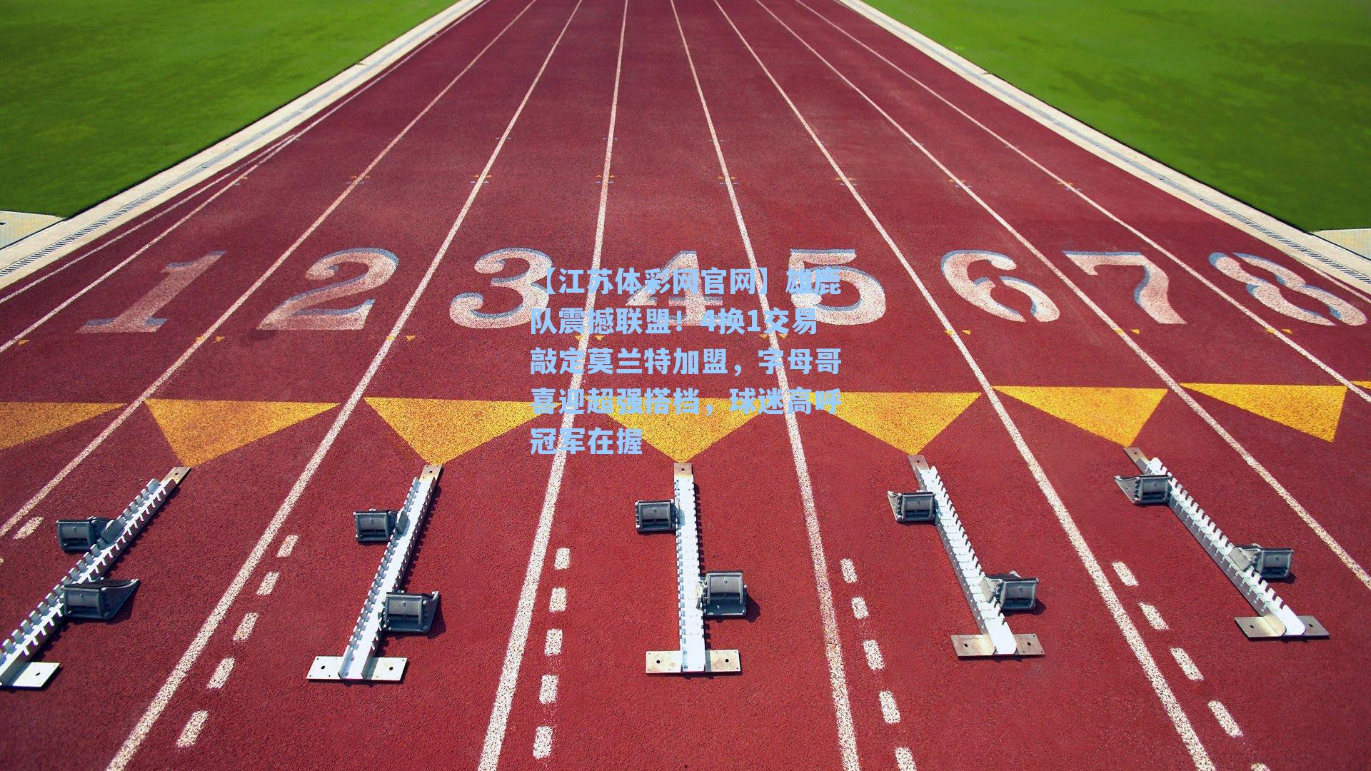 雄鹿队震撼联盟！4换1交易敲定莫兰特加盟，字母哥喜迎超强搭档，球迷高呼冠军在握