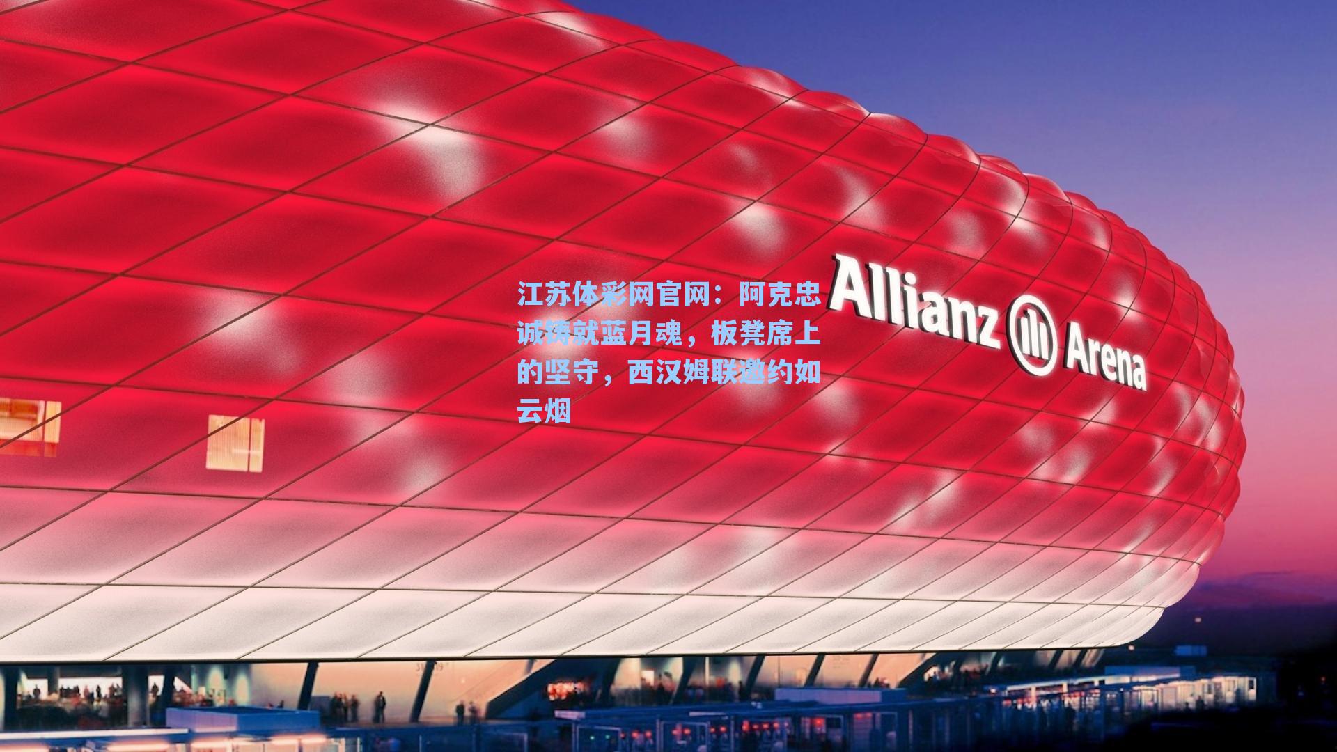 阿克忠诚铸就蓝月魂,板凳席上的坚守,西汉姆联邀约如云烟