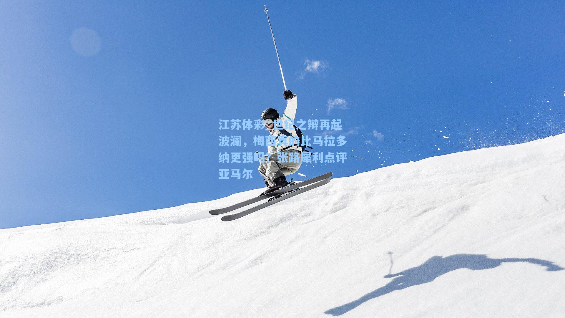 世纪之辩再起波澜，梅西真的比马拉多纳更强吗？张路犀利点评亚马尔