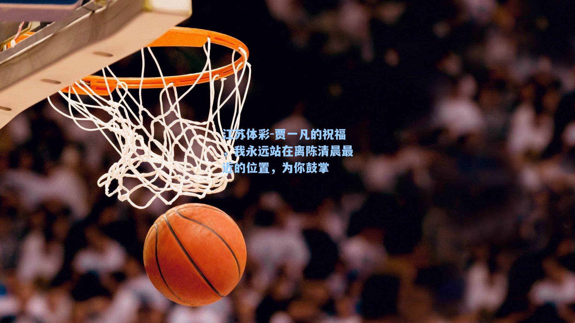 贾一凡的祝福,我永远站在离陈清晨最近的位置,为你鼓掌