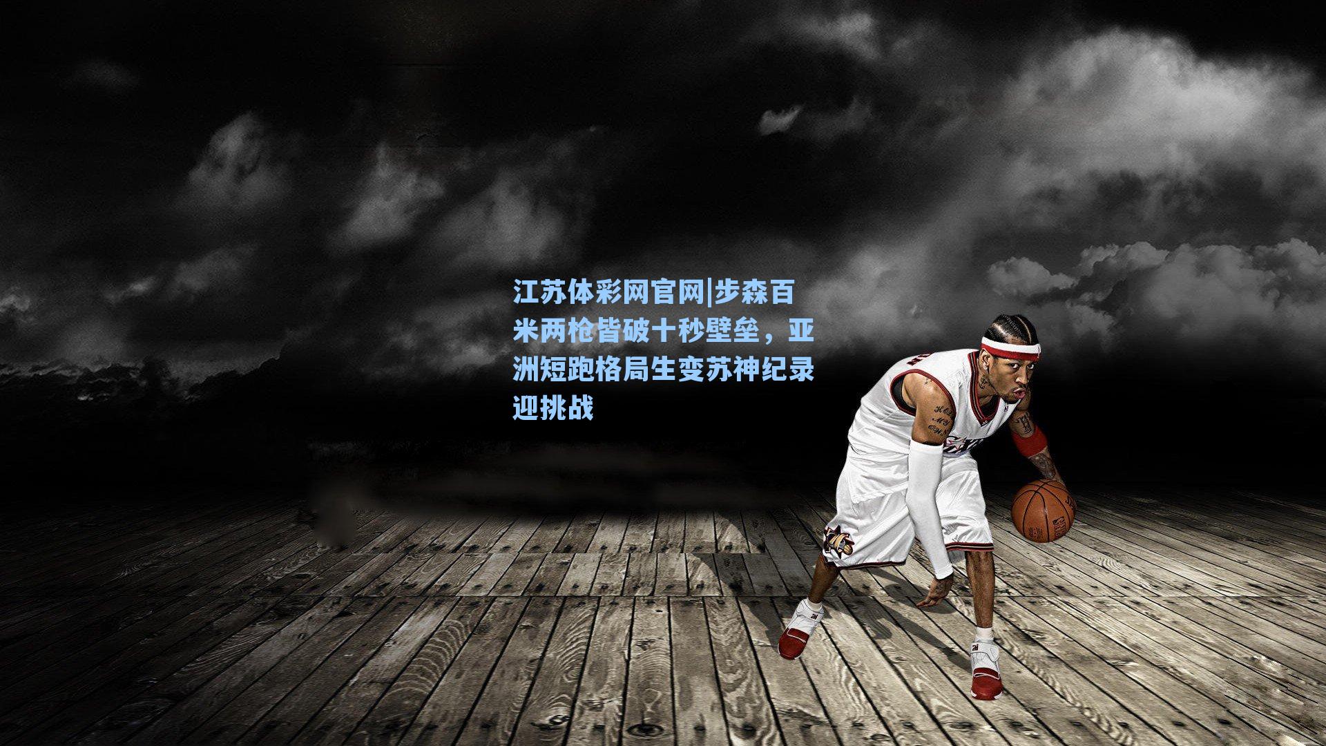 步森百米两枪皆破十秒壁垒,亚洲短跑格局生变苏神纪录迎挑战