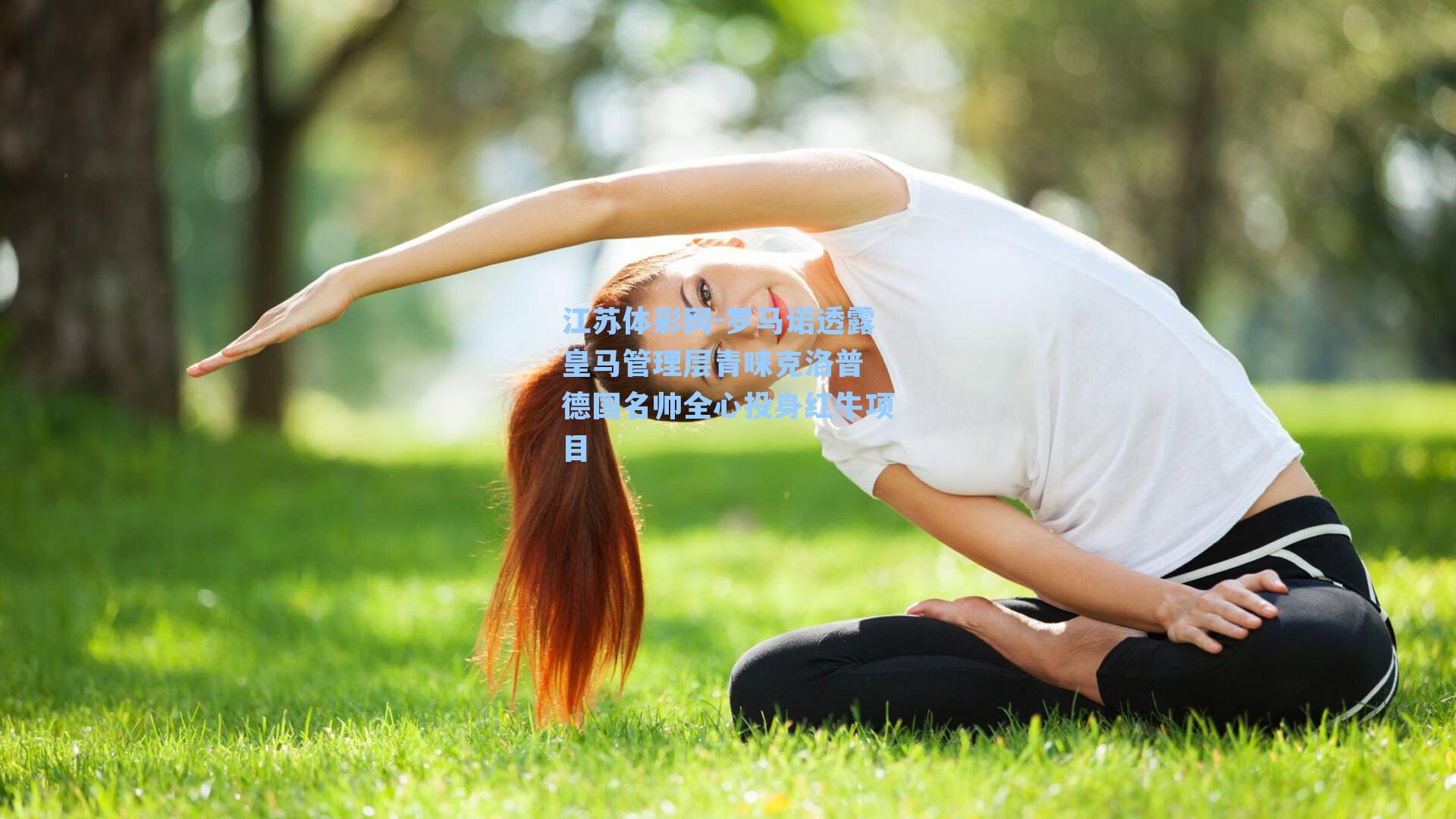 罗马诺透露皇马管理层青睐克洛普 德国名帅全心投身红牛项目