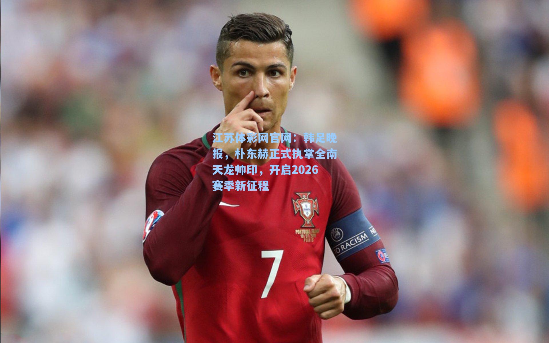 韩足晚报，朴东赫正式执掌全南天龙帅印，开启2026赛季新征程