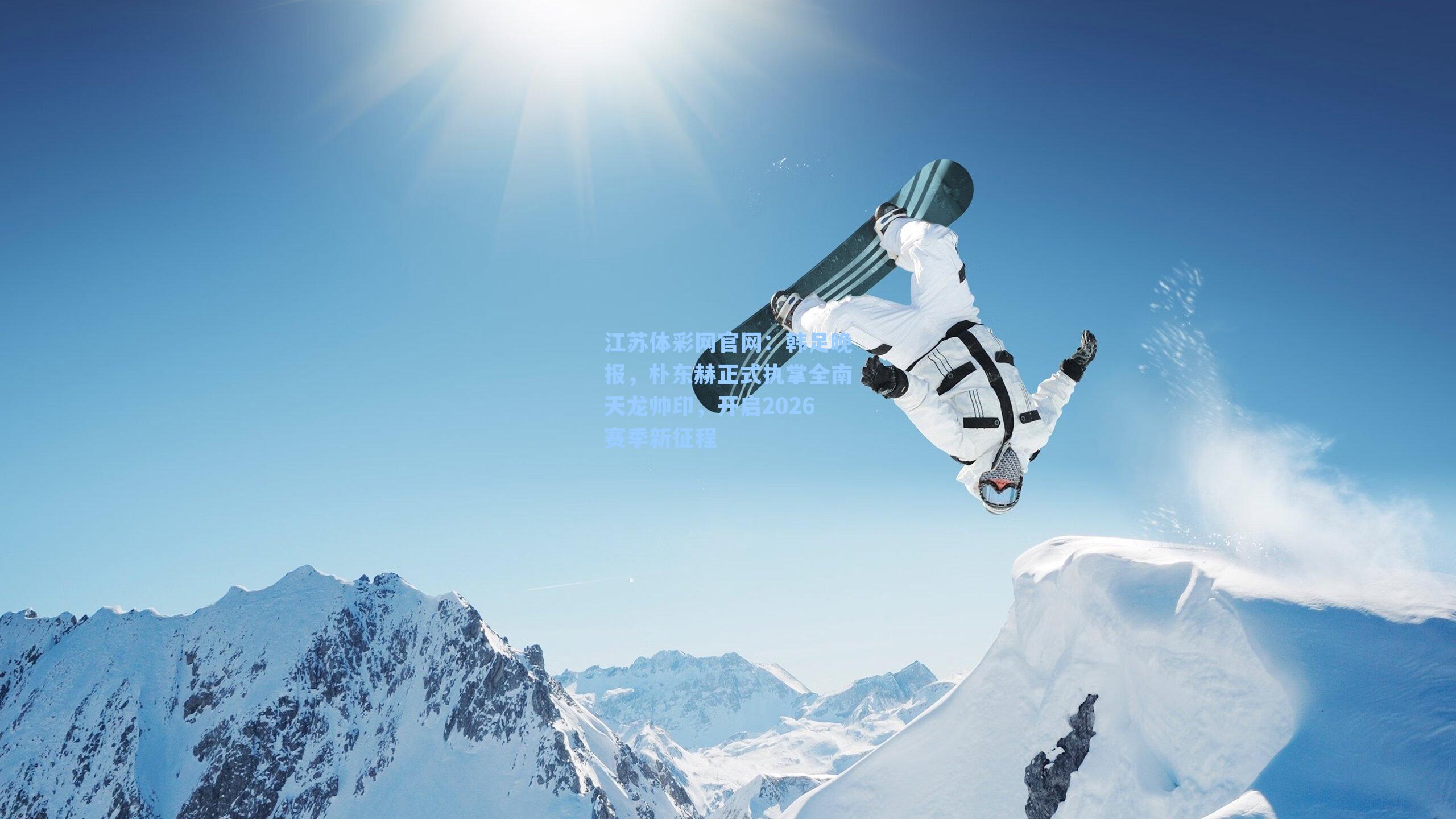 韩足晚报，朴东赫正式执掌全南天龙帅印，开启2026赛季新征程