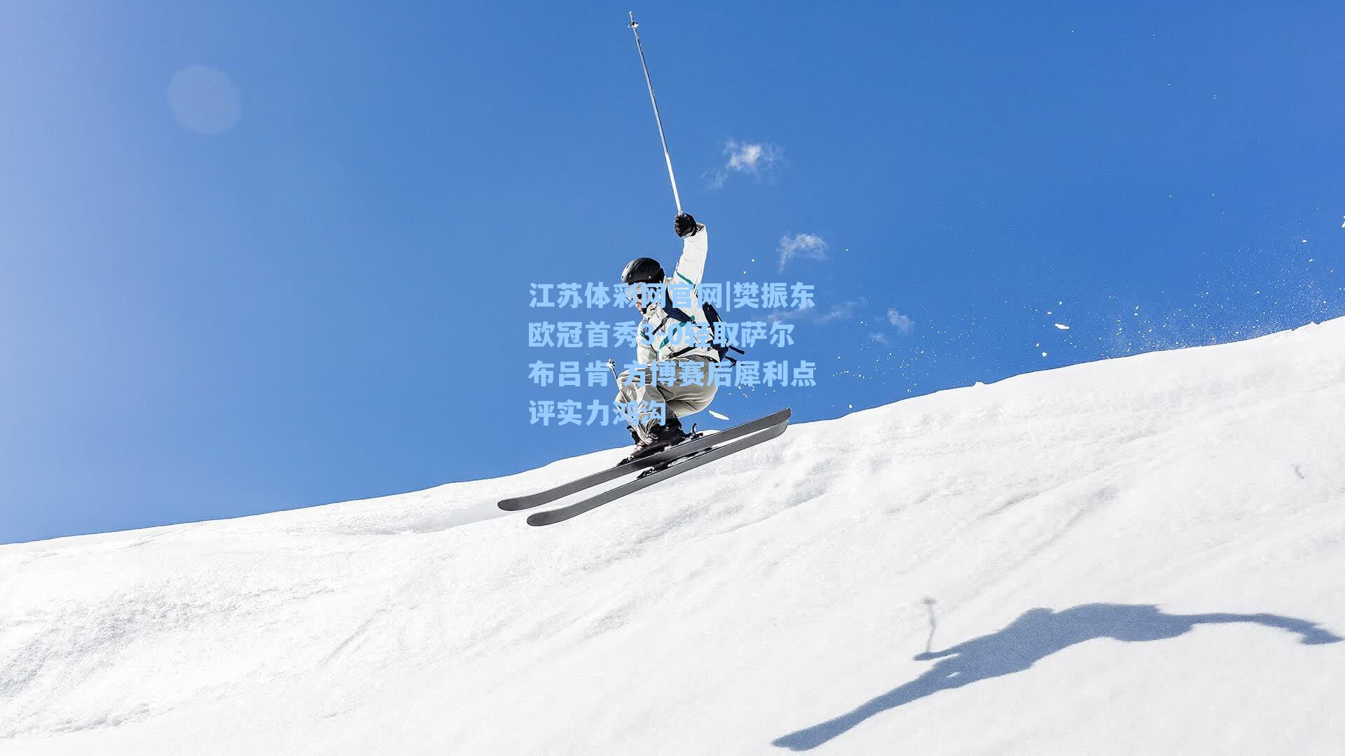 樊振东欧冠首秀3-0轻取萨尔布吕肯 方博赛后犀利点评实力鸿沟